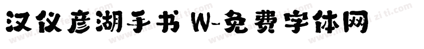 汉仪彦湖手书 W字体转换